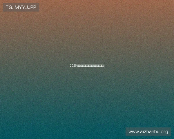 2026年世界杯亚洲球队最新晋级动态与赛前分析