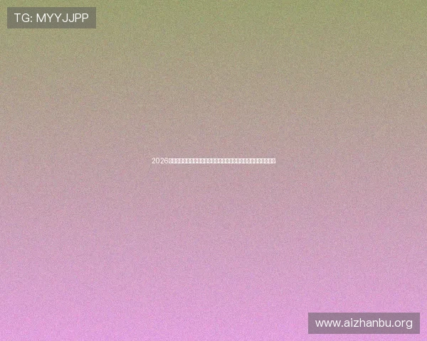 2026年世界杯比赛时间及乒乓球比赛时间表，关注赛事动态第一时间掌握