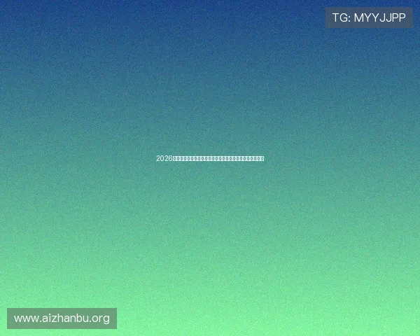 2026美加墨世界杯各参赛国家最新阵容调整与球队动态全面解析