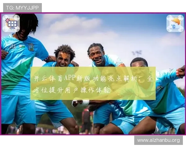 体育球会直播全面解析：如何在线观看各大体育赛事实时直播体验提升指南